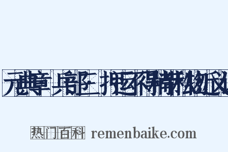 元典章·兵部三·押运不得稍带私物近义词是什么意思的图片